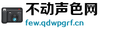 不动声色网